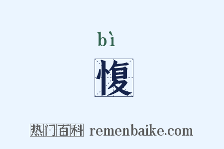 愎是什么意思的图片